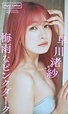 【デジタル限定】早川渚紗写真集「梅雨なピンクダーク」 週プレ PHOTO BOOK