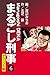 まるごし刑事 デラックス版(6) (ゴマブックス×ナンバーナイン)