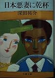 日本悪妻に乾杯 (文春文庫 ふ 2-2)