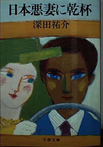 日本悪妻に乾杯 (文春文庫 ふ 2-2)