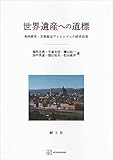 世界遺産への道標　事例研究・芸術都市フィレンツェの経営政策 (創文社オンデマンド叢書)