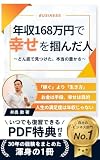 年収168万円で幸せを掴んだ人: どん底で見つけた、本当の豊かさ