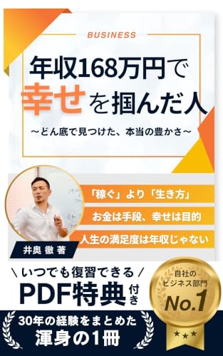 年収168万円で幸せを掴んだ人: どん底で見つけた、本当の豊かさ