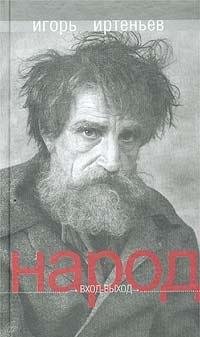 Hardcover Narod: Vkhod-Vykhod: [Folk: Entry-Exit: ] [Russian] Book