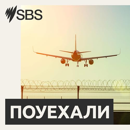 #2 'Pouyehali' - Immigration from Russia to Spain - #2 Поуехали. Подкаст об эмиграции и эвакуации. Испания