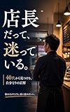 店長だって、迷っている。: 40代から見つける、自分なりの正解
