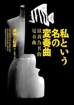 私という名の変奏曲