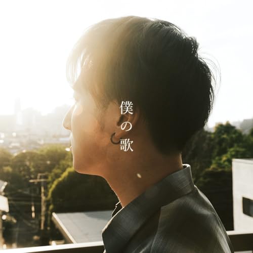 僕の歌の商品画像