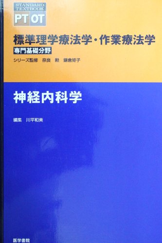 無料電子書籍 おすすめ 神経内科学 (標準理学療法学・作業療法学 専門基礎分野) バイ