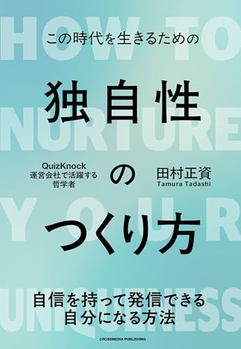 【Amazon.co.jp 限定】この時代を生きるための 独自性のつくり方（特典：「『独自性のつくり方』ができるまで」 データ配信）