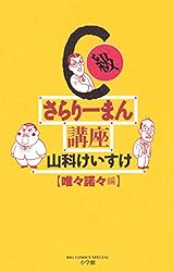 C級さらりーまん講座（13） (ビッグコミックス) | 山科