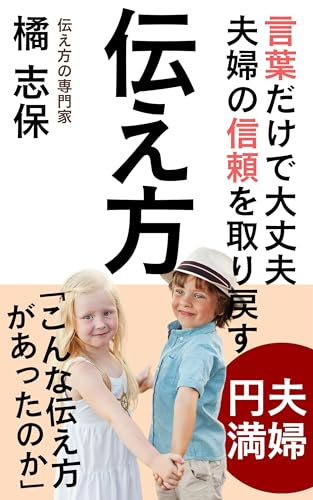 言葉の力と影響：夫婦間のコミュニケーション術: 言葉が二人の絆を深める！感情を通わせるための実践ガイド