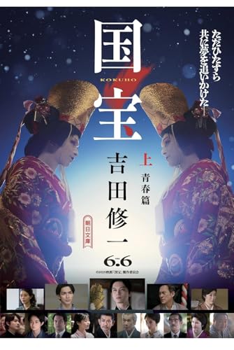 国宝 (上) 青春篇 (朝日文庫)のサムネイル