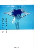 指先からソーダ (河出文庫)