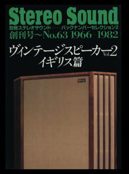 ヴィンテージスピーカーVol.2　イギリス篇　バックナンバーセレクション2 (別冊ステレオサウンド) イギリス篇 別冊ステレオサウンド スピーカーVol.2 0 &amp; Vol.1