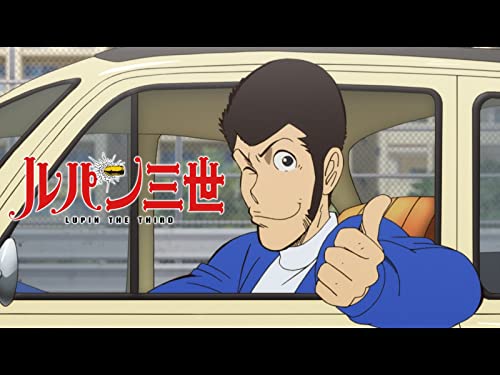 ルパンは今も燃えてい