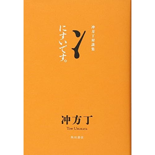 にすいです。 冲方丁対談集