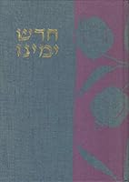 Ḥadesh Yameinu = Renew Our Days: A Book Of Jewish Prayer And Meditation 0969692714 Book Cover