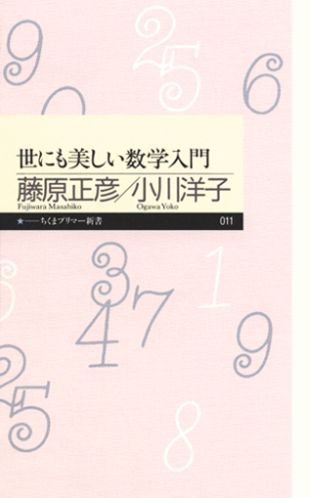 【超希少】『数学の基礎の構造ー特に中高の数学教師のためにー』　小川庄太郎/著 こんなふうに教わりたかった! 中学数学教室 (SB新書) | 定松