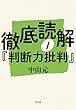 セール中のKindle本28：徹底読解『判断力批判』第一分冊