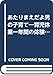 あたりまえだよ男の子育て: 育児休業1年間の体験記 (社会新報ブックレット 20)