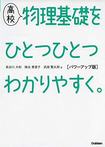 高校物理基礎をひとつひとつわかりやすく。 パワーアップ版