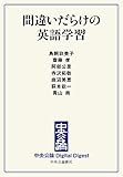 間違いだらけの英語学習 (中央公論 Digital Digest)