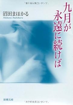 Paperback Bunko September is if you follow forever (Mass Market Paperback) (2008) ISBN: 4101338515 [Japanese Import] [Japanese] Book