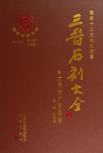 三晋石刻大全 Datong Guangling édition académique pour chercheur art
