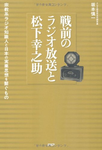 戦前のラジオ放送と松下幸之助