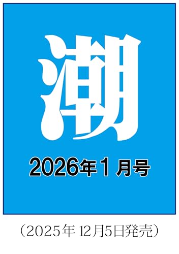 月刊「潮」2026年1月号