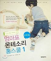 The mom table Montessori Home School. 1 (Korean edition) 8992492650 Book Cover