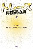 トレース～科捜研の男～（上） (フジテレビＢＯＯＫＳ)