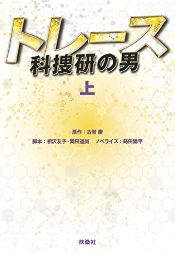 『トレース～科捜研の男～』