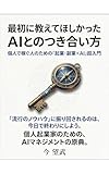 最初に教えてほしかったAIとのつき合い方