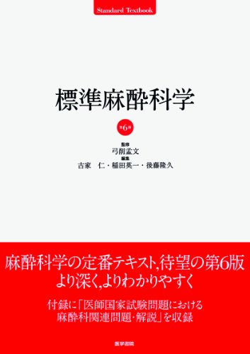 無料電子書籍 おすすめ 標準麻酔科学 (標準医学シリーズ) バイ