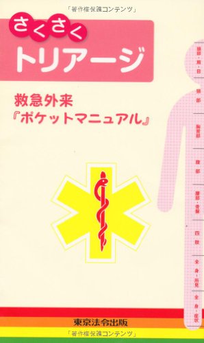 オライリー 無料電子書籍 さくさくトリアージ―救急外来『ポケットマニュアル』 バイ