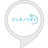 アシタノワダイ