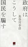 政府はこうして国民を騙す