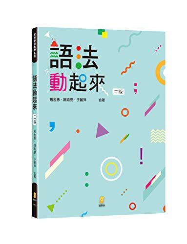 語法動起來