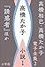 高橋和巳・高橋たか子 電子全集 第2巻 高橋たか子　小説1『誘惑者』ほか