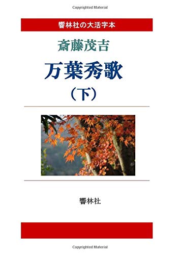 オライリー 無料電子書籍 【大活字本】万葉秀歌(下) (響林社の大活字本シリーズ) バイ