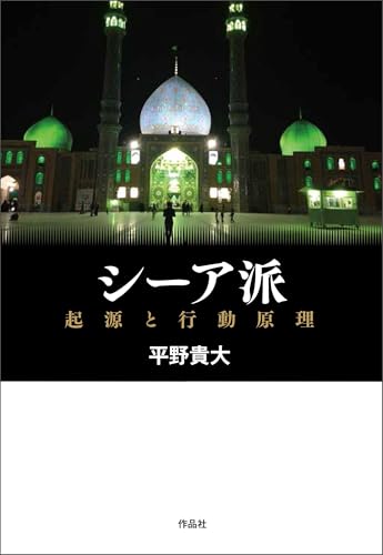 シーア派――起源と行動原理