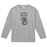 土用の丑の日 うなぎ 食べ物 料理 おもしろ Tシャツ 長袖 ロングスリーブ グレー g-nryo108