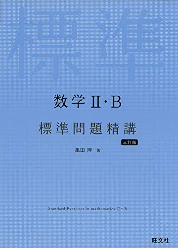 旺文社 数学II・B標準問題精講 三訂版