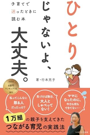 ひとりじゃないよ、大丈夫。: ～子育てで迷ったときに読む本～