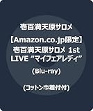 【Amazon.co.jp限定】壱百満天原サロメ 1st LIVE “マイフェアレディ” (Blu-ray) - 壱百満天原サロメ (コットン巾着付)