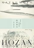 世界を描く水墨画家 松本奉山―静寂と躍動の筆勢 (大阪大学総合学術博物館叢書)