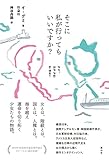 書評 そこに私が行ってもいいですか? by かもめ通信