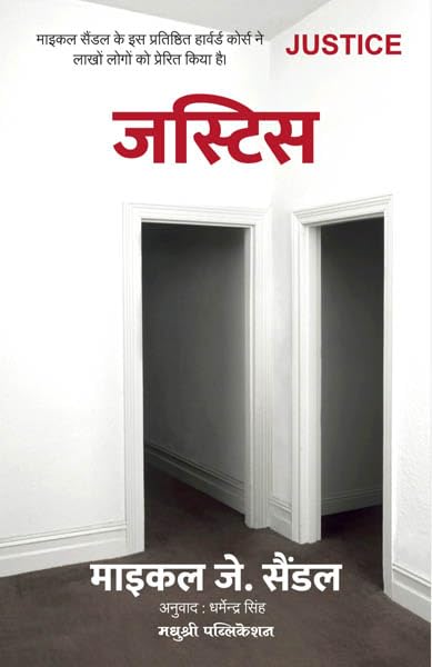 Justice: What's the Right Thing to Do ? ( Nyaay: kya karana sahee hai? )Justice Hindi Edition